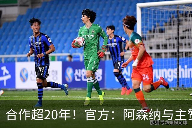 合作超20年！官方：阿森纳与主赞助商阿联酋航空续约至2033年