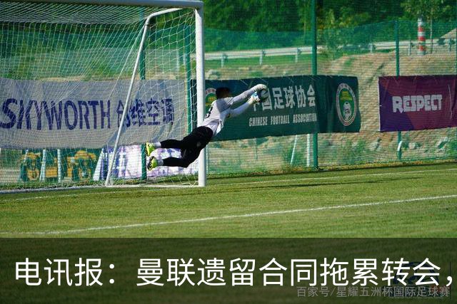 电讯报：曼联遗留合同拖累转会，新政下球员必须争取加薪