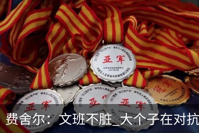 费舍尔：文班不脏 大个子在对抗尺度上就是吃亏 奥尼尔也会反击